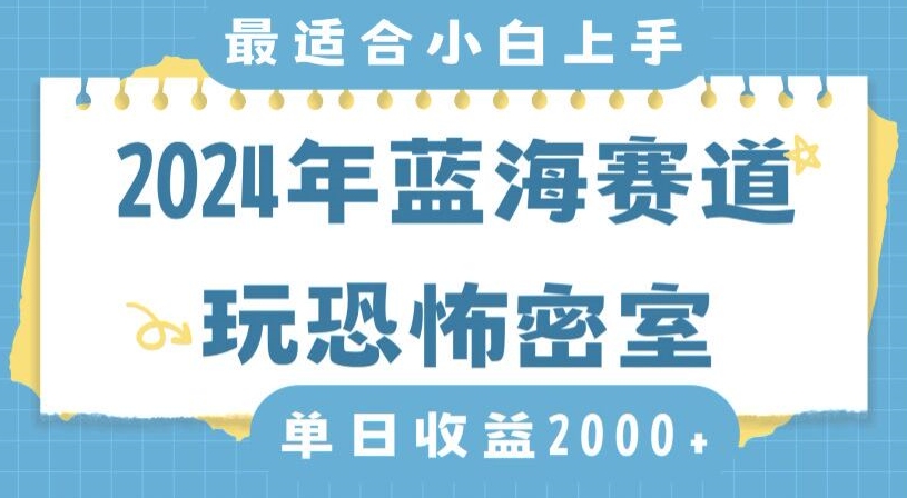 2024年蓝海赛道玩恐怖密室日入2000+，无需露脸，不要担心不会玩游戏，小白直接上手，保姆式教学【揭秘】-第一资源网