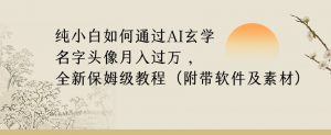 纯小白如何通过AI玄学名字头像,月入过万,高复购高利润,全新保姆级教程【揭秘】-第一资源网