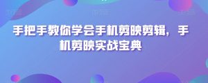 手把手教你学会手机剪映剪辑,手机剪映实战宝典-第一资源网