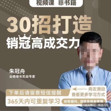 朱冠舟：30招打造销冠高成交力-企业管理精品视频课-第一资源网