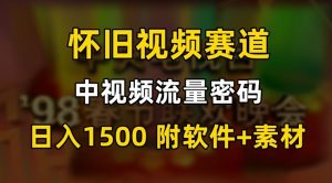 中视频流量密码,怀旧视频赛道,日1500,保姆式教学【揭秘】-第一资源网