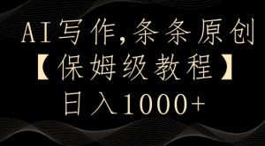 AI写作3.0,条条原创,多平台发布,新手也可日入400+【揭秘】-第一资源网