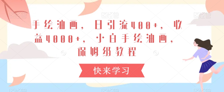 手绘油画，日引流400+，收益4000+，小白手绘油画，保姆级教程【揭秘】-第一资源网