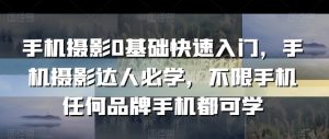 手机摄影0基础快速入门,手机摄影达人必学,不限手机任何品牌手机都可学-第一资源网
