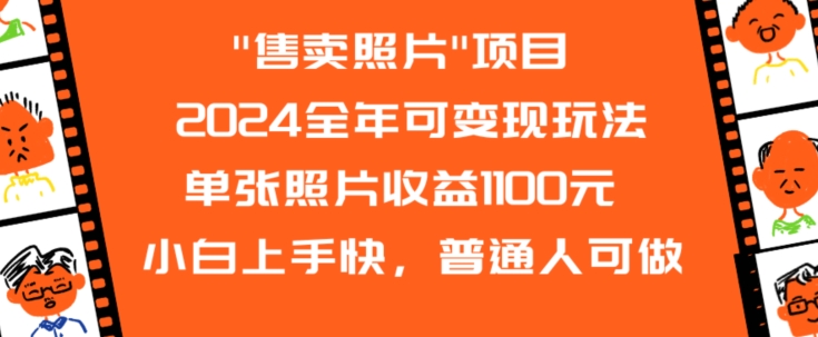 2024全年可变现玩法”售卖照片”单张照片收益1100元小白上手快，普通人可做【揭秘】-第一资源网