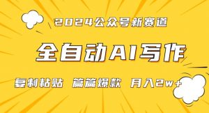 2024年微信公众号蓝海最新爆款赛道,全自动写作,每天1小时,小白轻松月入2w+【揭秘】-第一资源网