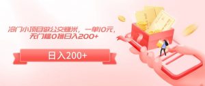 冷门小项目做公交赚米,一单10元,无门槛0撸日入200+【揭秘】-第一资源网