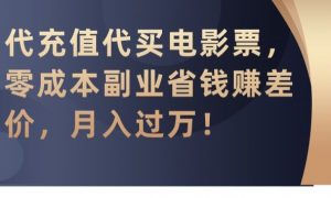 代充值代买电影票,零成本副业省钱赚差价,月入过万【揭秘】-第一资源网