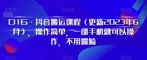 D1G·抖音搬运课程(更新2024年01月),操作简单,一部手机就可以操作,不用露脸-第一资源网