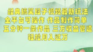 经典搞笑段子视频最新玩法,全平台可操作,作品制作简单,五分钟一条作品,三方收益管道【揭秘】-第一资源网