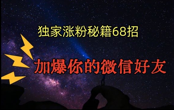 引流涨粉独家秘籍68招，加爆你的微信好友【文档】-第一资源网