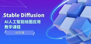 Stable Diffusion AI人工智能绘图应用教学课程(43节课)-第一资源网