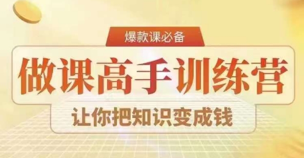 28天做课高手陪跑营，教你一套可复制的爆款做课系统，让你把知识变成钱-第一资源网