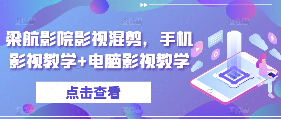 梁航影院影视混剪，手机影视教学+电脑影视教学-第一资源网