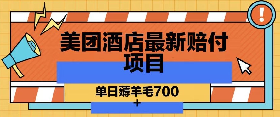 美团酒店最新赔付项目，单日薅羊毛700+【仅揭秘】-第一资源网