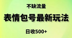 表情包最强玩法,5种变现渠道,简单粗暴复制日入500+【揭秘】-第一资源网
