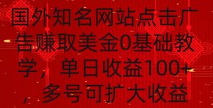 国外点击广告赚取美金0基础教学,单个广告0.01-0.03美金,每个号每天可以点200+广告【揭秘】-第一资源网