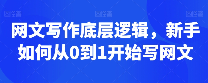 网文写作底层逻辑，新手如何从0到1开始写网文-第一资源网
