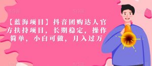 【蓝海项目】抖音团购达人官方扶持项目,长期稳定,操作简单,小白可做,月入过万【揭秘】-第一资源网