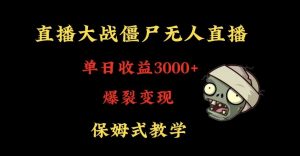 快手植物大战僵尸无人直播单日收入3000+,高级防风技术,爆裂变现,小白最适合,保姆式教学【揭秘】-第一资源网