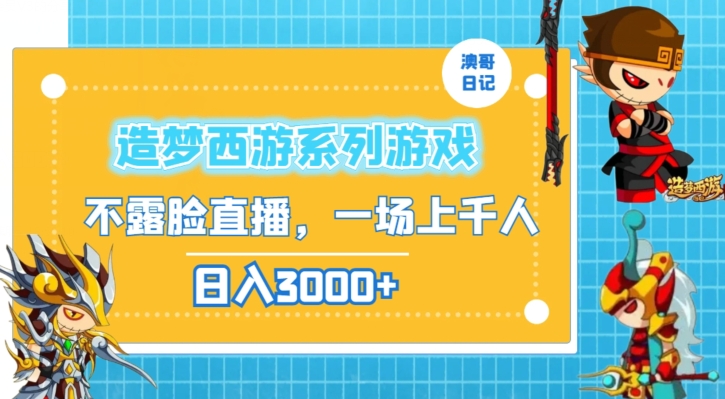 造梦西游系列游戏不露脸直播，回忆杀一场直播上千人，日入3000+【揭秘】-第一资源网
