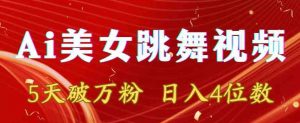 靠Ai美女跳舞视频,5天破万粉,日入4位数,多种变现方式【揭秘】-第一资源网