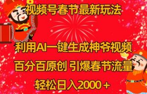 视频号春节最新玩法,利用AI一键生成财神爷视频,百分百原创,引爆春节流量,轻松日入2000+【揭秘】-第一资源网