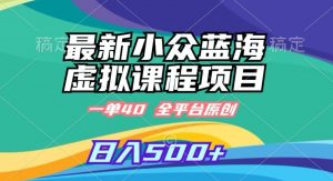 最新小众蓝海虚拟课程,一单40元,全平台纯原创,轻松日入500+【揭秘】-第一资源网