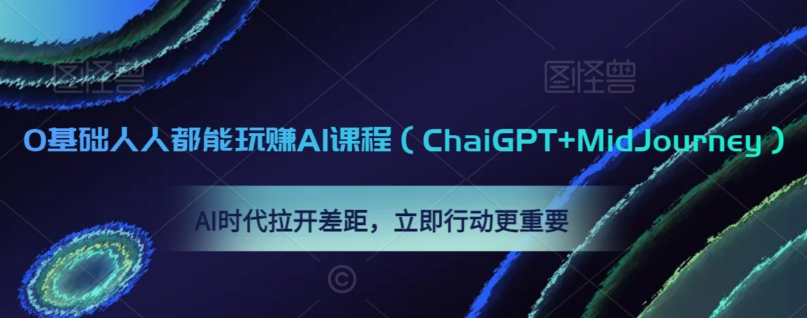 0基础人人都能玩赚AI课程（ChaiGPT+MidJourney），AI时代拉开差距，立即行动更重要-第一资源网