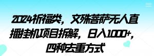 2024祈福类,文殊菩萨无人直播挂机项目拆解,日入1000+,四种去重方式【揭秘】-第一资源网