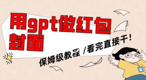 用gpt快速生成微信红包封面,保姆级别教程,小白看完即可上手操作【揭秘】-第一资源网