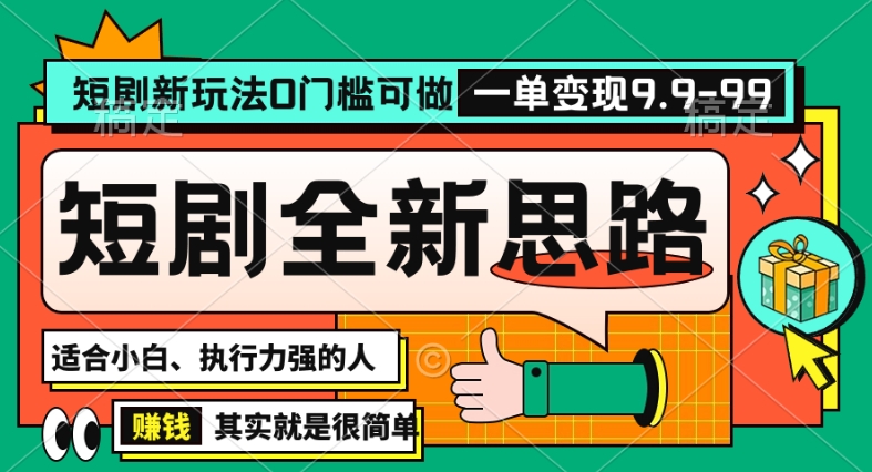 抖音短剧半无人直播全新思路，全新思路，0门槛可做，一单变现39.9（自定）【揭秘】-第一资源网