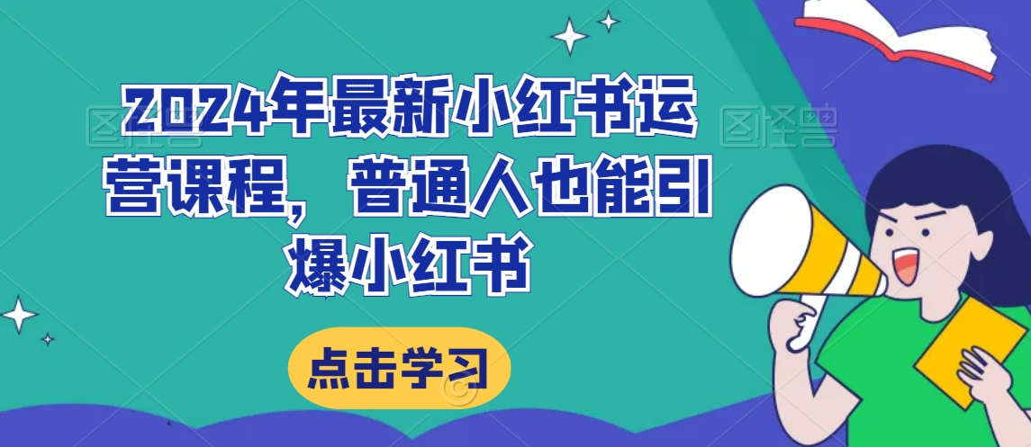 2024年最新小红书运营课程，普通人也能引爆小红书-第一资源网