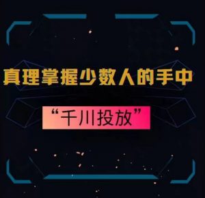 真理掌握少数人的手中:千川投放,10年投手总结投放策略-第一资源网