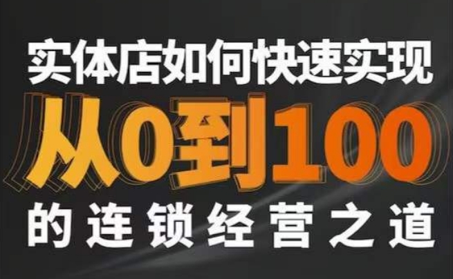 星哥·实体如何快速实现从0-100的连锁经营之道-第一资源网