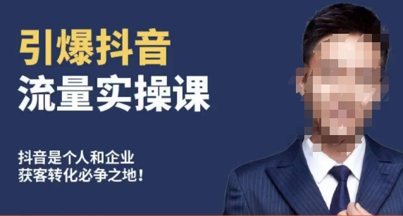 博商南小尧·引爆抖音流量实操课，手把手教你从0-1打造爆款抖音账号-第一资源网