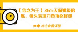 【信念为王】365天保姆级陪练,镜头表现力登顶必修课-第一资源网