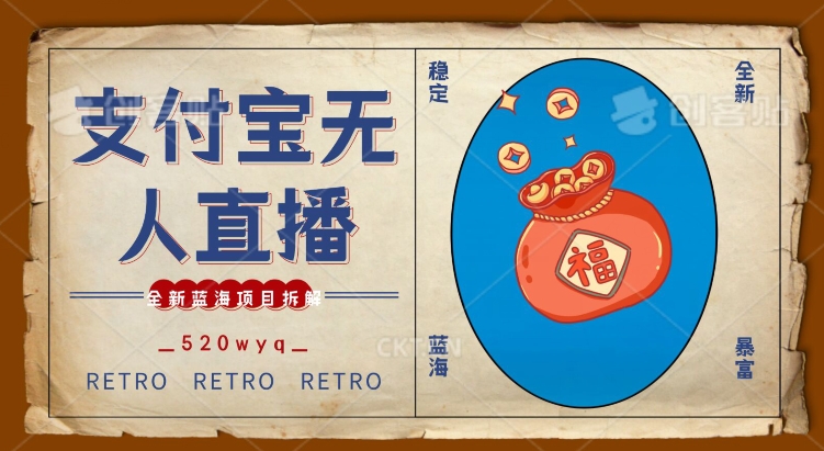 全新蓝海项目支付宝创业直播2.0全面讲解，外面售卖980的项目，轻松实现单日利润5000+【揭秘】-第一资源网