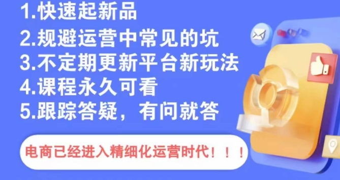 文西电商课程，规避运营中常见的坑-第一资源网