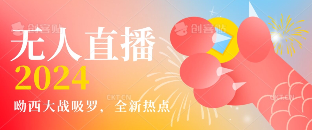 全新热点哟西大战吸罗捞金无人直播项目，轻松单号日入5000＋，在线人数随便破千【揭秘】-第一资源网