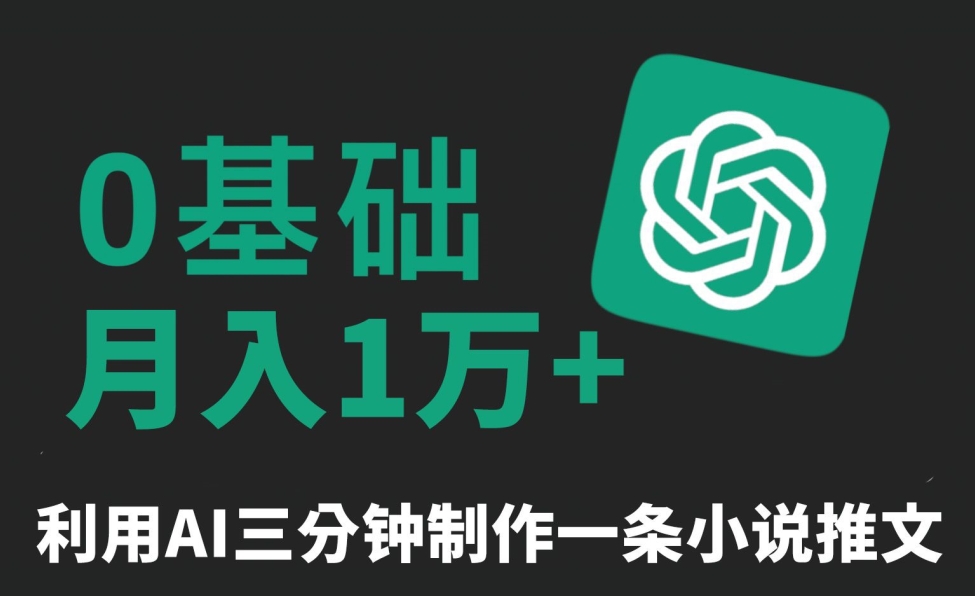 三分钟一条原创爆款小说推文，全程AI制作，无脑矩阵，月入1万+【揭秘】-第一资源网