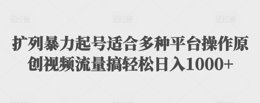 扩列暴力起号适合多种平台操作原创视频流量搞轻松日入1000+【揭秘】-第一资源网