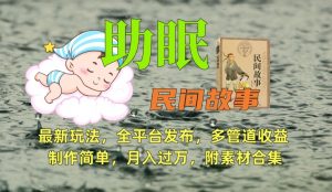 助眠式民间故事最新玩法,全平台发布,多管道收益,制作简单【附素材合集】-第一资源网