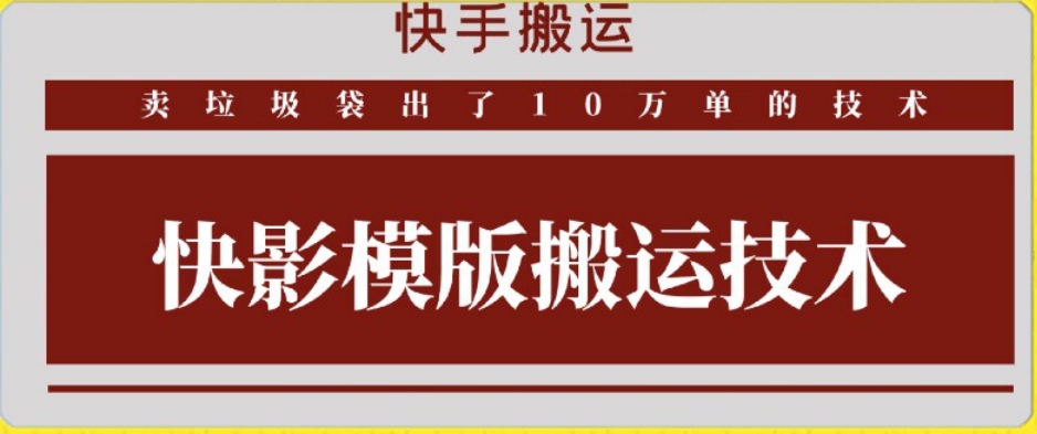 快手搬运技术：快影模板搬运，好物出单10万单【揭秘】-第一资源网
