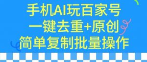 用手机AI玩百家号,一键去重+原创,简单复制批量操作【揭秘】-第一资源网