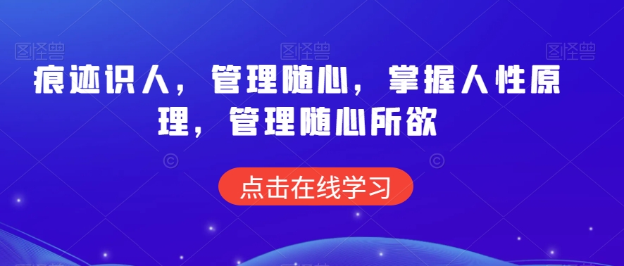 痕迹识人，管理随心，掌握人性原理，管理随心所欲-第一资源网