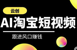 云创-AI短视频系列课程,快速理解带货短视频+AI运用-第一资源网
