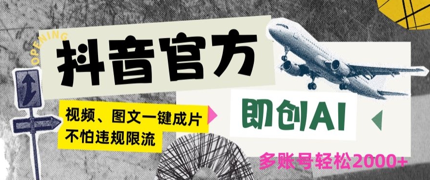抖音官方即创AI一键图文带货不怕违规限流日入2000+【揭秘】-第一资源网