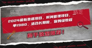 2024最新靠谱项目,时间管理项目,收徒一单1980,适合长期做,保姆级教程【揭秘】-第一资源网
