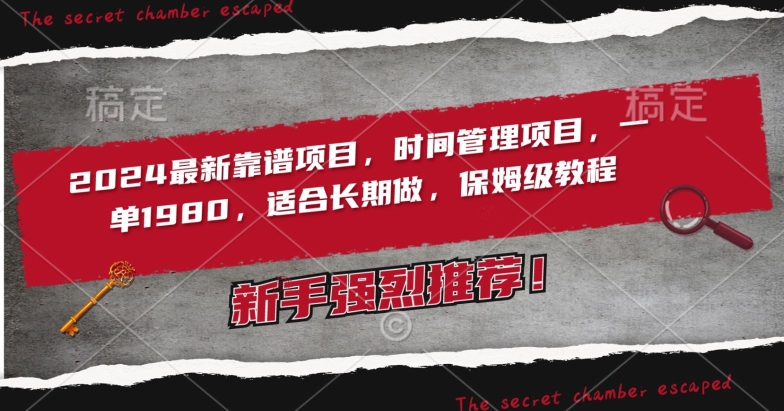 2024最新靠谱项目，时间管理项目，收徒一单1980，适合长期做，保姆级教程【揭秘】-第一资源网